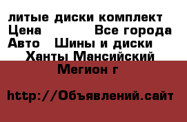 литые диски комплект › Цена ­ 4 000 - Все города Авто » Шины и диски   . Ханты-Мансийский,Мегион г.